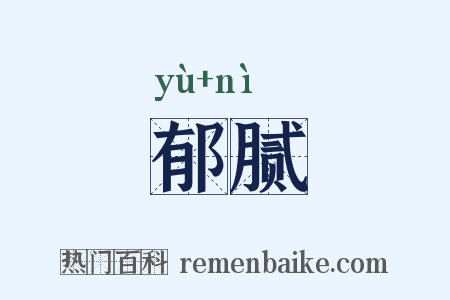 郁腻是什么意思的图片
